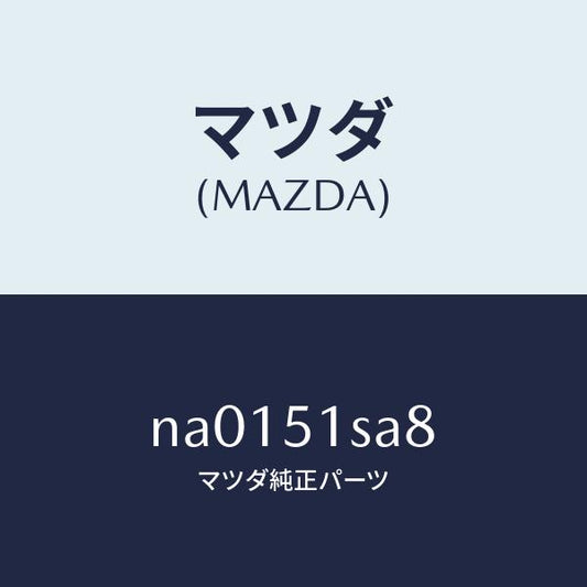 マツダ（MAZDA）ワツシヤー/マツダ純正部品/ロードスター/ランプ/NA0151SA8(NA01-51-SA8)