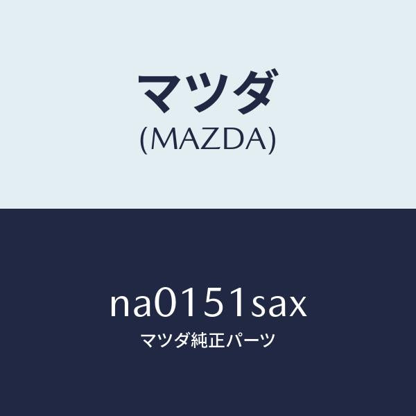 マツダ（MAZDA）モーター(R)リトラクタブルヘツト/マツダ純正部品/ロードスター/ランプ/NA0151SAX(NA01-51-SAX)
