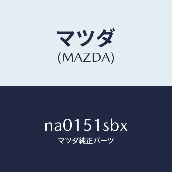 マツダ（MAZDA）モーター(L)リトラクタブルヘツト/マツダ純正部品/ロードスター/ランプ/NA0151SBX(NA01-51-SBX)
