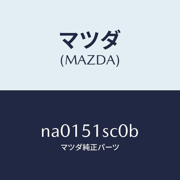 マツダ（MAZDA）ヒンジ(R)ランプリツド/マツダ純正部品/ロードスター/ランプ/NA0151SC0B(NA01-51-SC0B)