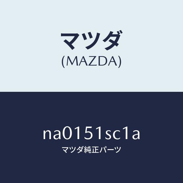 マツダ（MAZDA）ブラケツト(R)リツドヒンジ/マツダ純正部品/ロードスター/ランプ/NA0151SC1A(NA01-51-SC1A)
