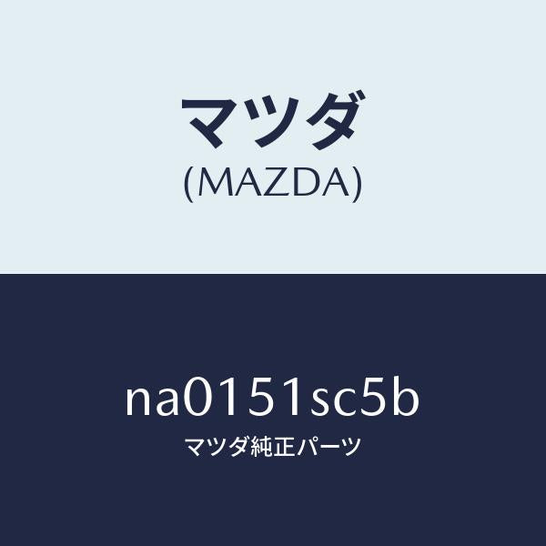 マツダ（MAZDA）ハウジング(R) ヒンジ ランプ/マツダ純正部品/ロードスター/ランプ/NA0151SC5B(NA01-51-SC5B)