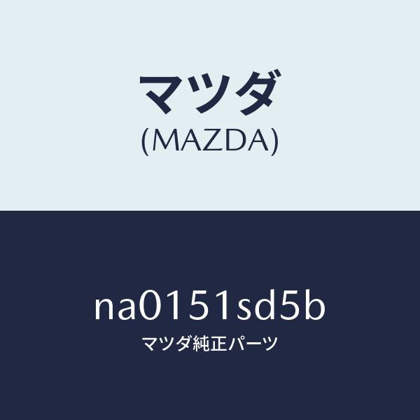 マツダ（MAZDA）ハウジング(L) ヒンジ ランプ/マツダ純正部品/ロードスター/ランプ/NA0151SD5B(NA01-51-SD5B)