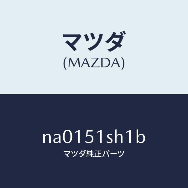 マツダ（MAZDA）リツド(R) ランプ/マツダ純正部品/ロードスター/ランプ/NA0151SH1B(NA01-51-SH1B)