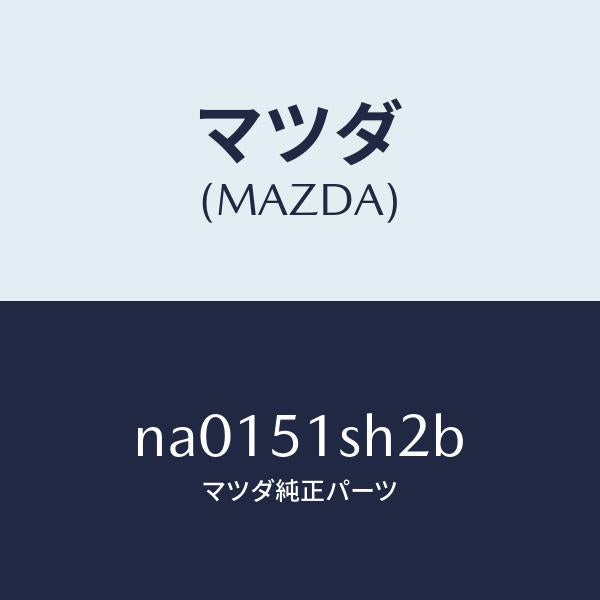 マツダ（MAZDA）リツド(L) ランプ/マツダ純正部品/ロードスター/ランプ/NA0151SH2B(NA01-51-SH2B)