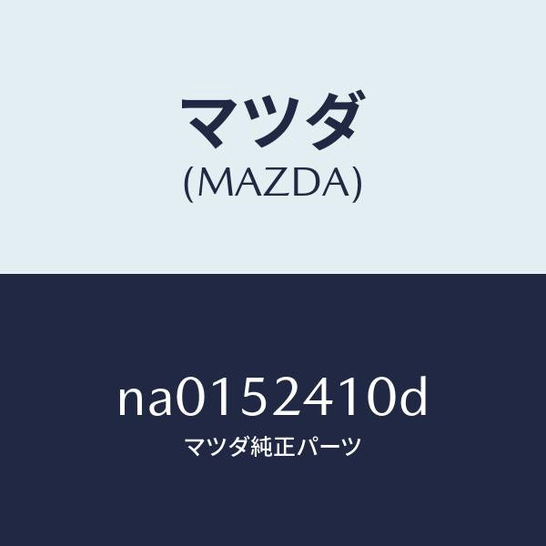 マツダ（MAZDA）ヒンジ(R)ボンネツト/マツダ純正部品/ロードスター/フェンダー/NA0152410D(NA01-52-410D)