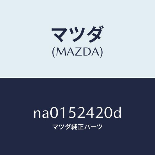 マツダ（MAZDA）ヒンジ(L)ボンネツト/マツダ純正部品/ロードスター/フェンダー/NA0152420D(NA01-52-420D)