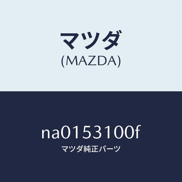 マツダ（MAZDA）パネルシユラウド/マツダ純正部品/ロードスター/ルーフ/NA0153100F(NA01-53-100F)