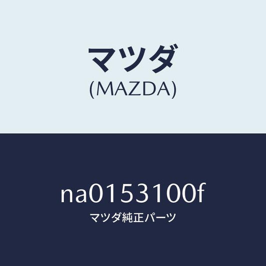 マツダ（MAZDA）パネルシユラウド/マツダ純正部品/ロードスター/ルーフ/NA0153100F(NA01-53-100F)