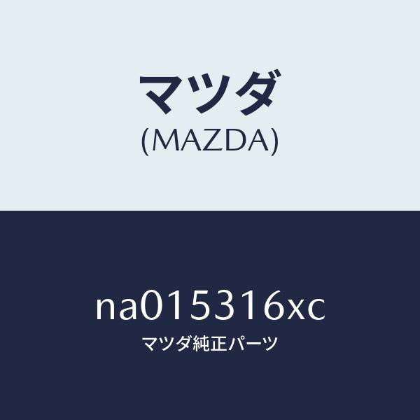 マツダ（MAZDA）メンバークロス/マツダ純正部品/ロードスター/ルーフ/NA015316XC(NA01-53-16XC)