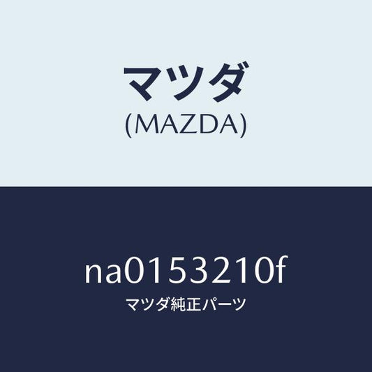 マツダ（MAZDA）パネル(R) ホイール エプロン/マツダ純正部品/ロードスター/ルーフ/NA0153210F(NA01-53-210F)