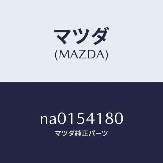 マツダ（MAZDA）ブラケツトバンパー/マツダ純正部品/ロードスター/サイドパネル/NA0154180(NA01-54-180)