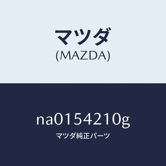 マツダ（MAZDA）パネル(L) ホイールエプロン/マツダ純正部品/ロードスター/サイドパネル/NA0154210G(NA01-54-210G)