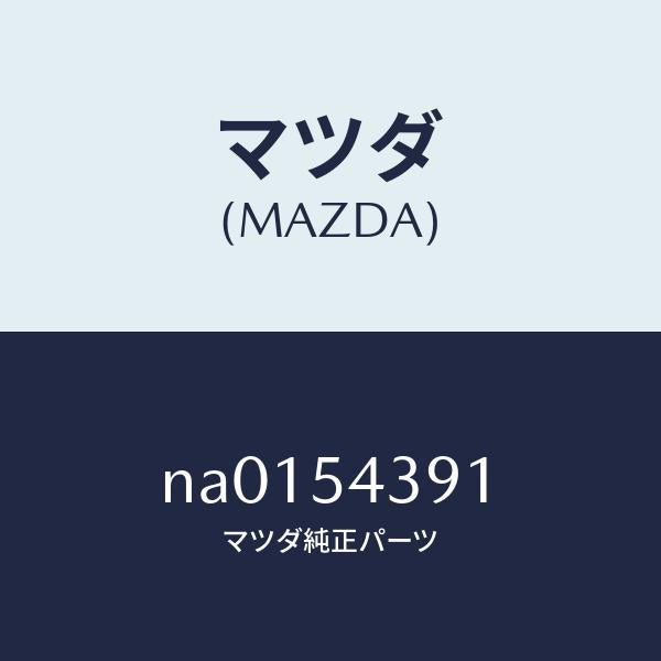 マツダ（MAZDA）ボツクス(L)トルク/マツダ純正部品/ロードスター/サイドパネル/NA0154391(NA01-54-391)