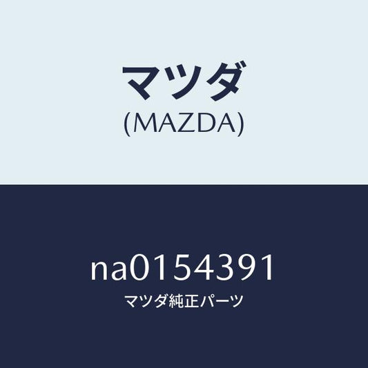 マツダ（MAZDA）ボツクス(L)トルク/マツダ純正部品/ロードスター/サイドパネル/NA0154391(NA01-54-391)