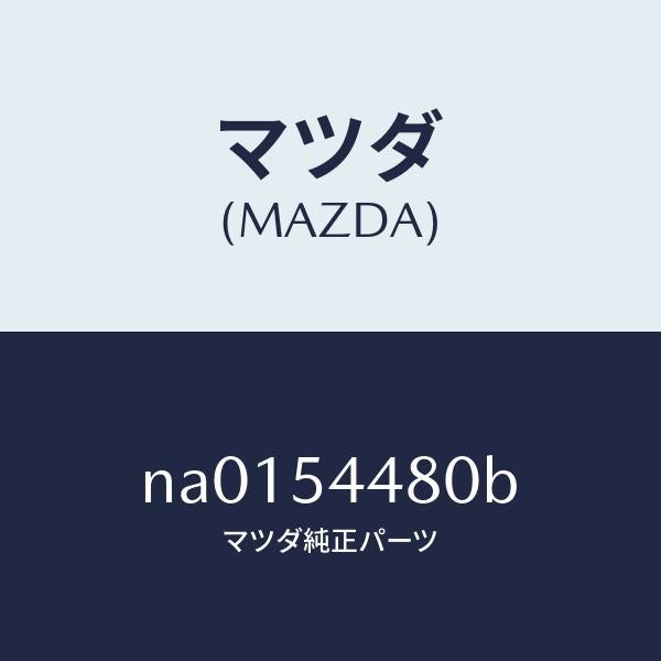 マツダ（MAZDA）ジヤンクシヨン ダツシユ サイド/マツダ純正部品/ロードスター/サイドパネル/NA0154480B(NA01-54-480B)