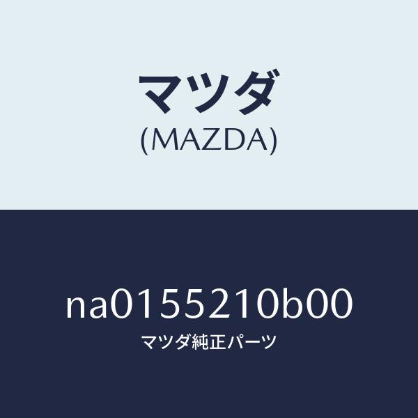 マツダ（MAZDA）パネル センター/マツダ純正部品/ロードスター/ダッシュボード/NA0155210B00(NA01-55-210B0)