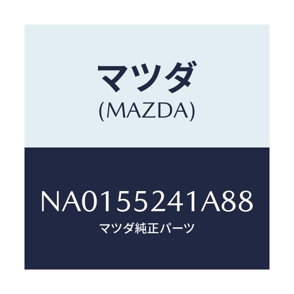 マツダ(MAZDA) ボツクス インストルメントパネル/ロードスター/ダッシュボード/マツダ純正部品/NA0155241A88(NA01-55-241A8)