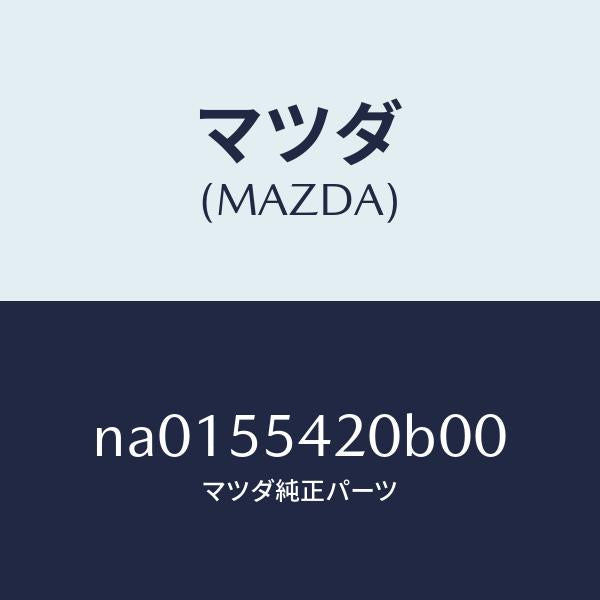マツダ（MAZDA）フードメーター/マツダ純正部品/ロードスター/ダッシュボード/NA0155420B00(NA01-55-420B0)