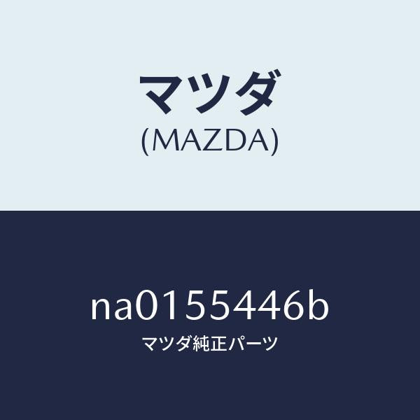 マツダ（MAZDA）プレート ウインド/マツダ純正部品/ロードスター/ダッシュボード/NA0155446B(NA01-55-446B)