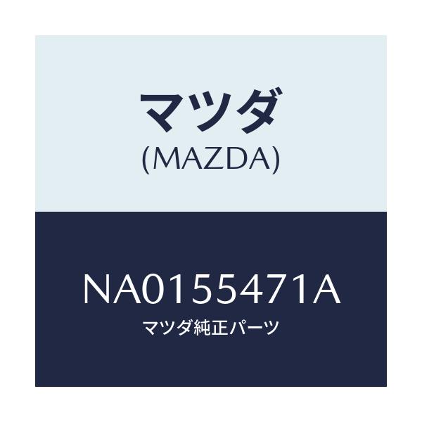 マツダ(MAZDA) スピードメーター/ロードスター/ダッシュボード/マツダ純正部品/NA0155471A(NA01-55-471A)