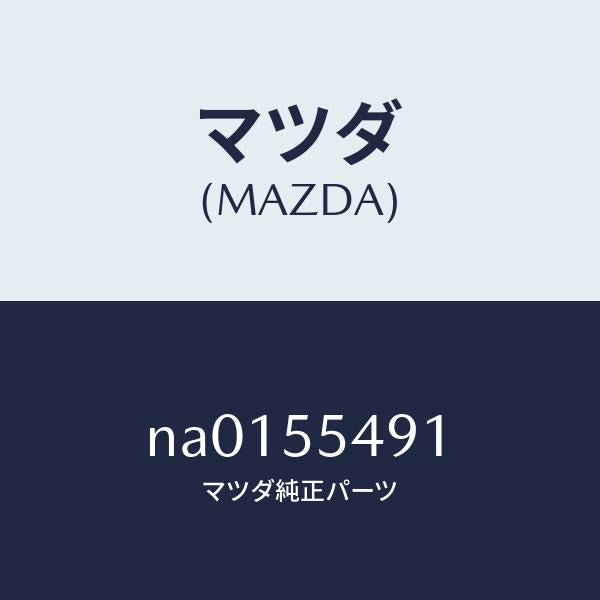 マツダ（MAZDA）メーター サーモ/マツダ純正部品/ロードスター/ダッシュボード/NA0155491(NA01-55-491)