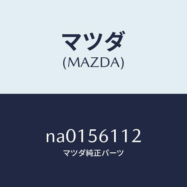 マツダ（MAZDA）シールドスプラツシユ/マツダ純正部品/ロードスター/NA0156112(NA01-56-112)