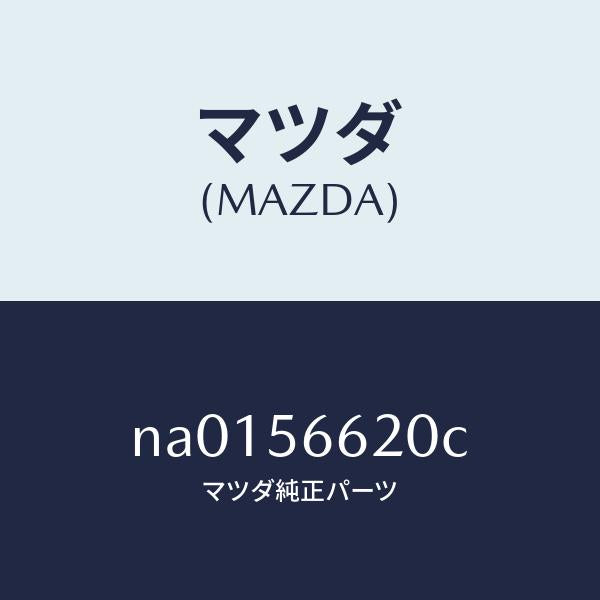 マツダ（MAZDA）ロツクボンネツト/マツダ純正部品/ロードスター/NA0156620C(NA01-56-620C)