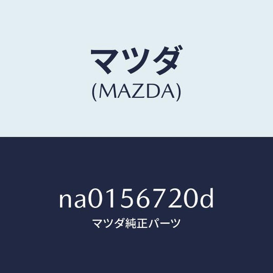 マツダ（MAZDA）ワイヤー リリースーボンネツト/マツダ純正部品/ロードスター/NA0156720D(NA01-56-720D)