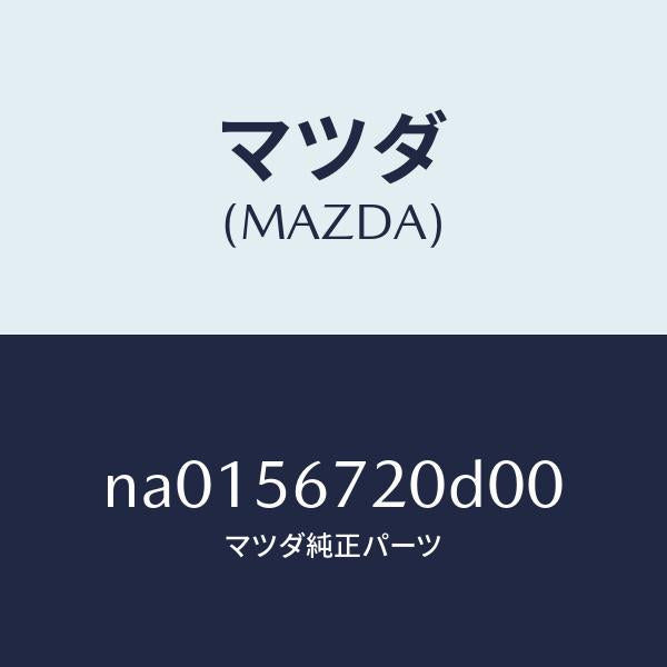 マツダ（MAZDA）ワイヤ-ボンネツトレリ-ズ/マツダ純正部品/ロードスター/NA0156720D00(NA01-56-720D0)