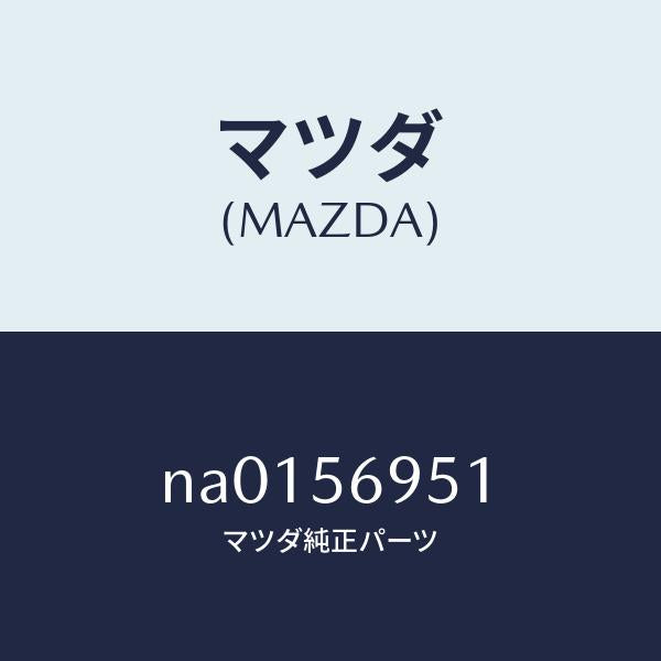 マツダ（MAZDA）ウエザーストリツプ リツド/マツダ純正部品/ロードスター/NA0156951(NA01-56-951)