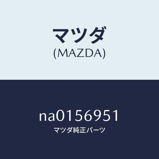 マツダ（MAZDA）ウエザーストリツプ リツド/マツダ純正部品/ロードスター/NA0156951(NA01-56-951)