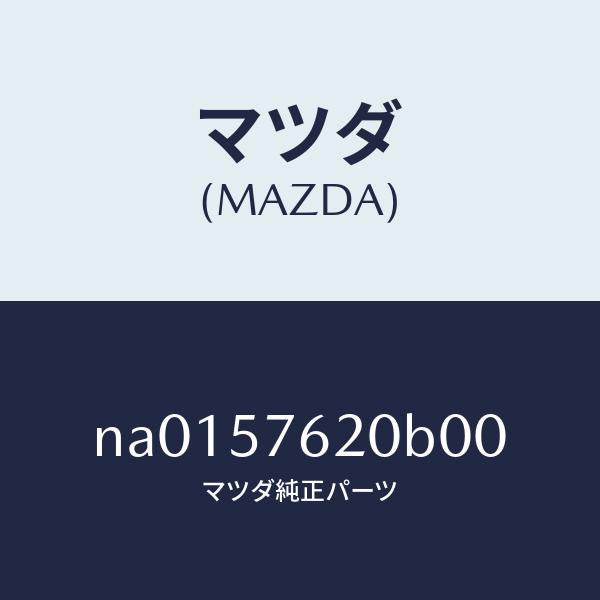 マツダ（MAZDA）ベルト Aフロント シート/マツダ純正部品/ロードスター/シート/NA0157620B00(NA01-57-620B0)