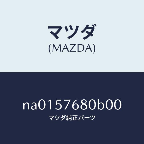 マツダ（MAZDA）ベルト Aフロント シート/マツダ純正部品/ロードスター/シート/NA0157680B00(NA01-57-680B0)