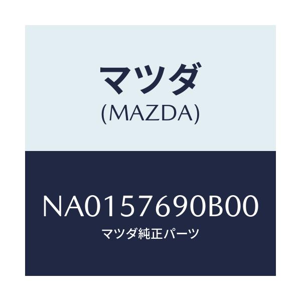 マツダ(MAZDA) ベルト’Ｂ’（Ｌ） フロントシート/ロードスター/シート/マツダ純正部品/NA0157690B00(NA01-57-690B0)