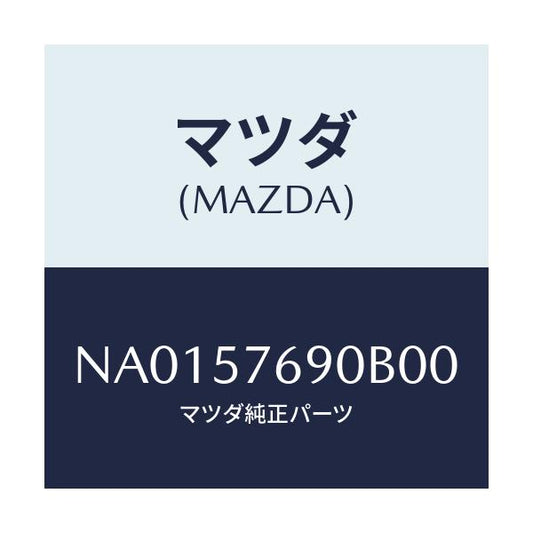 マツダ(MAZDA) ベルト’Ｂ’（Ｌ） フロントシート/ロードスター/シート/マツダ純正部品/NA0157690B00(NA01-57-690B0)