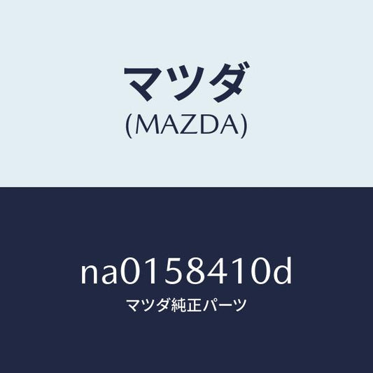 マツダ（MAZDA）ハンドル(R) アウター/マツダ純正部品/ロードスター/NA0158410D(NA01-58-410D)