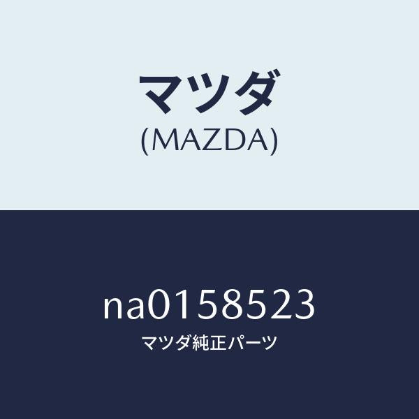 マツダ（MAZDA）ワッシャー/マツダ純正部品/ロードスター/NA0158523(NA01-58-523)