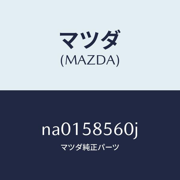 マツダ（MAZDA）レギユレター(R) ウインド/マツダ純正部品/ロードスター/NA0158560J(NA01-58-560J)