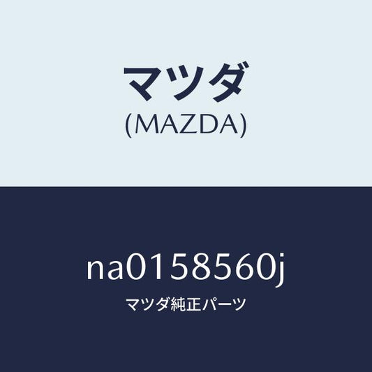 マツダ（MAZDA）レギユレター(R) ウインド/マツダ純正部品/ロードスター/NA0158560J(NA01-58-560J)