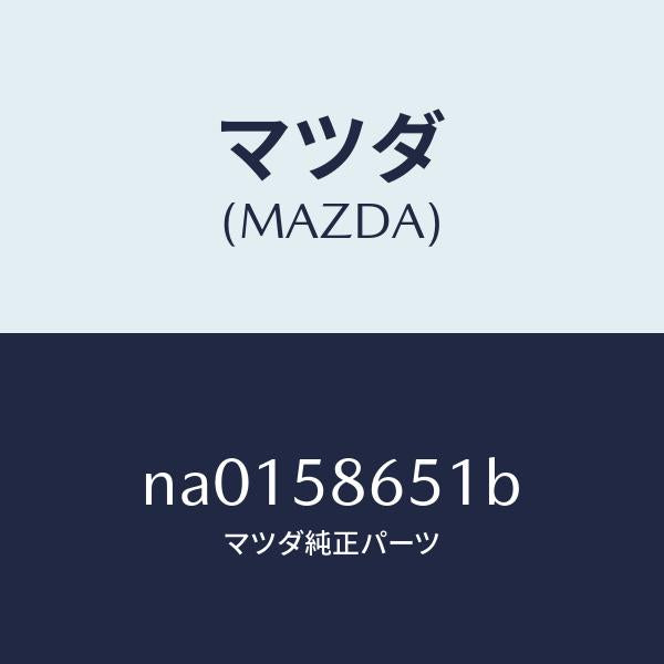 マツダ（MAZDA）ウエザーストリツプ(R)/マツダ純正部品/ロードスター/NA0158651B(NA01-58-651B)