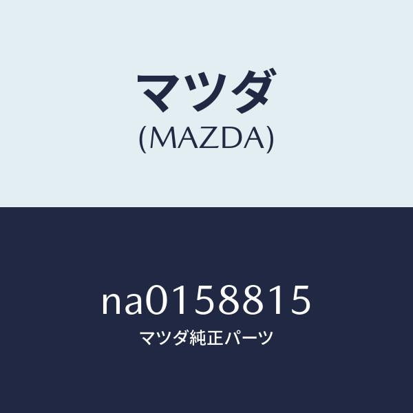 マツダ（MAZDA）クリツプアウターW.ストリツプ/マツダ純正部品/ロードスター/NA0158815(NA01-58-815)