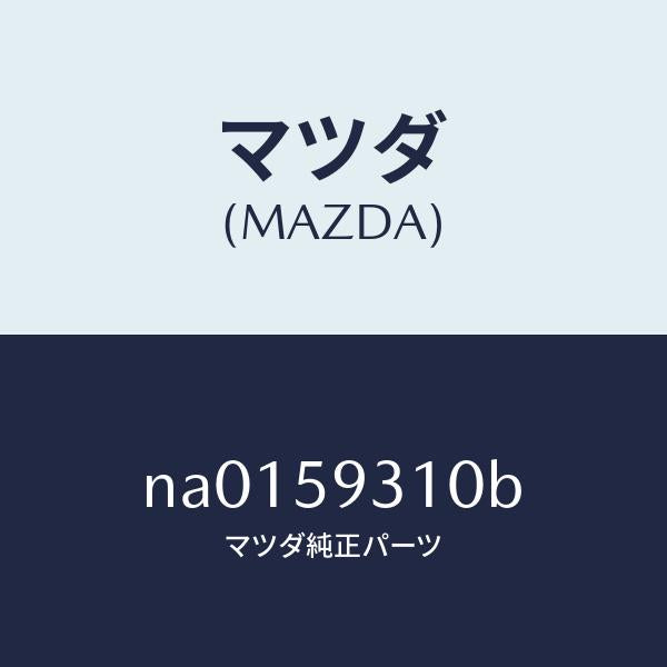 マツダ（MAZDA）ロツク(L) ドアー/マツダ純正部品/ロードスター/NA0159310B(NA01-59-310B)