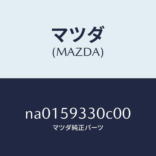 マツダ（MAZDA）ハンドル(L)インナー/マツダ純正部品/ロードスター/NA0159330C00(NA01-59-330C0)