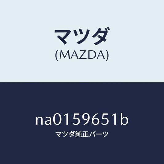 マツダ（MAZDA）ウエザーストリツプ(L)/マツダ純正部品/ロードスター/NA0159651B(NA01-59-651B)