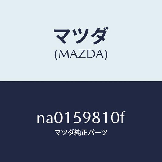 マツダ（MAZDA）ウエザーストリツプ(L)アウター/マツダ純正部品/ロードスター/NA0159810F(NA01-59-810F)