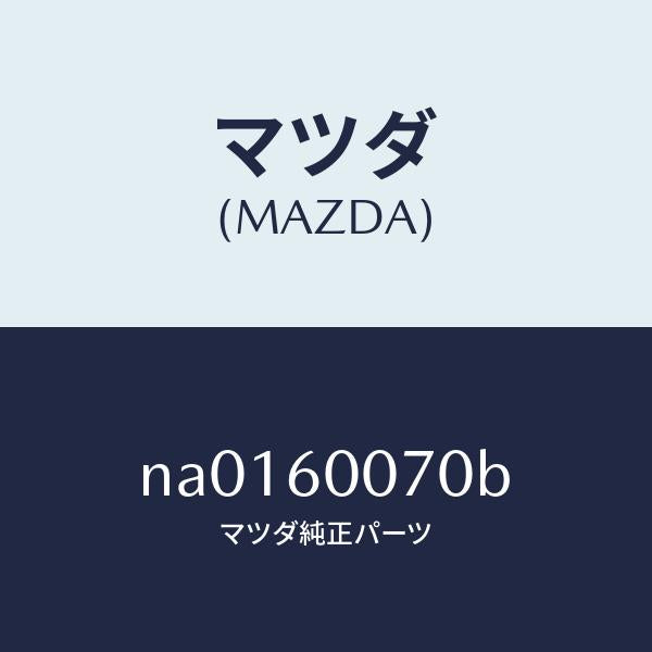 マツダ（MAZDA）ケーブル スピードメーター/マツダ純正部品/ロードスター/NA0160070B(NA01-60-070B)