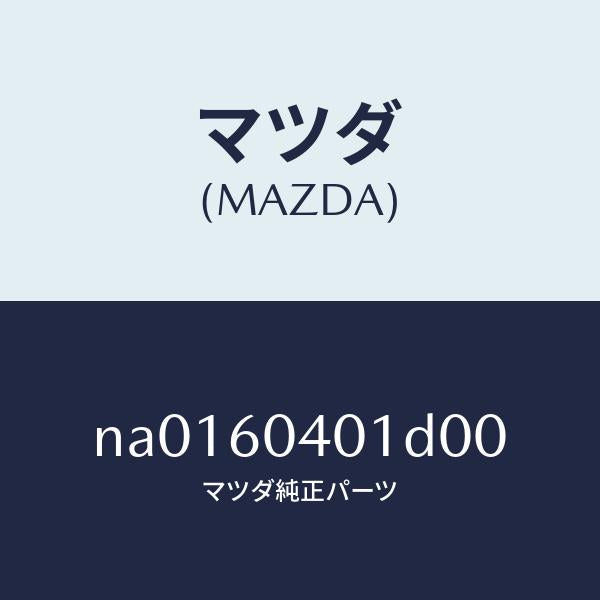 マツダ（MAZDA）パネルインストルメント/マツダ純正部品/ロードスター/NA0160401D00(NA01-60-401D0)