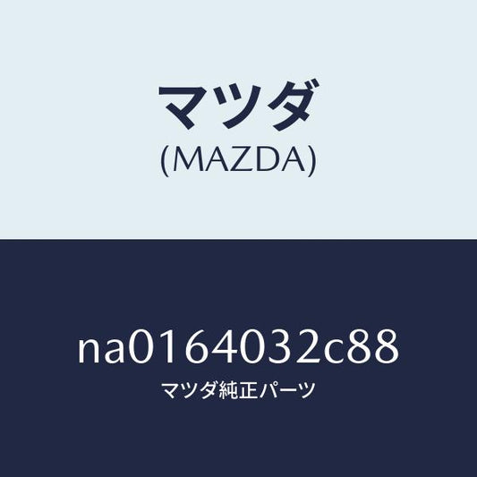 マツダ（MAZDA）カバーボツクス/マツダ純正部品/ロードスター/NA0164032C88(NA01-64-032C8)