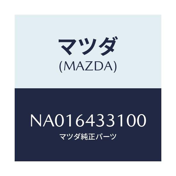マツダ(MAZDA) ブーツ チエンジ/ロードスター/コンソール/マツダ純正部品/NA016433100(NA01-64-33100)